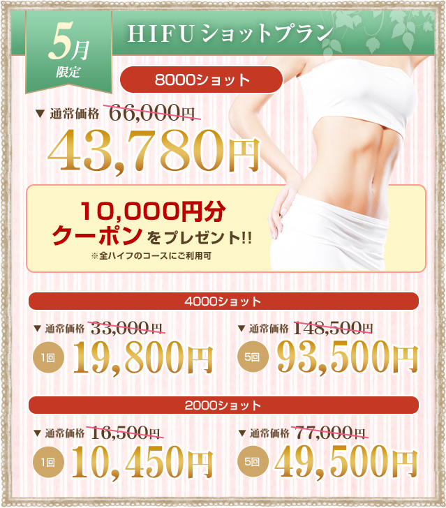 HIFUショットプラン ¥39,800
