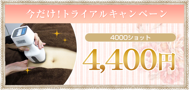 今だけトライアルキャンペーン 4000ショット ¥8,640