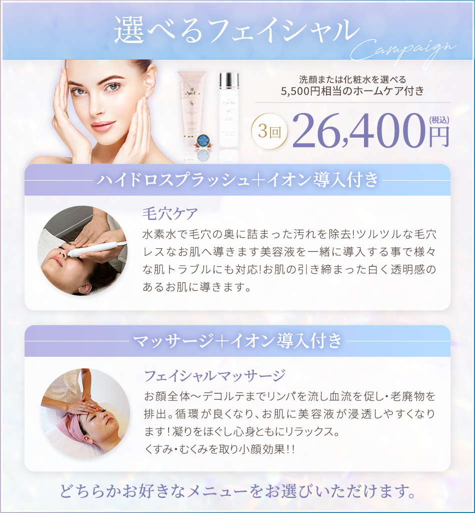 選べるフェイシャル　3回 ¥26,400 洗顔または化粧水を選べる¥5,500相当のホームケア付き